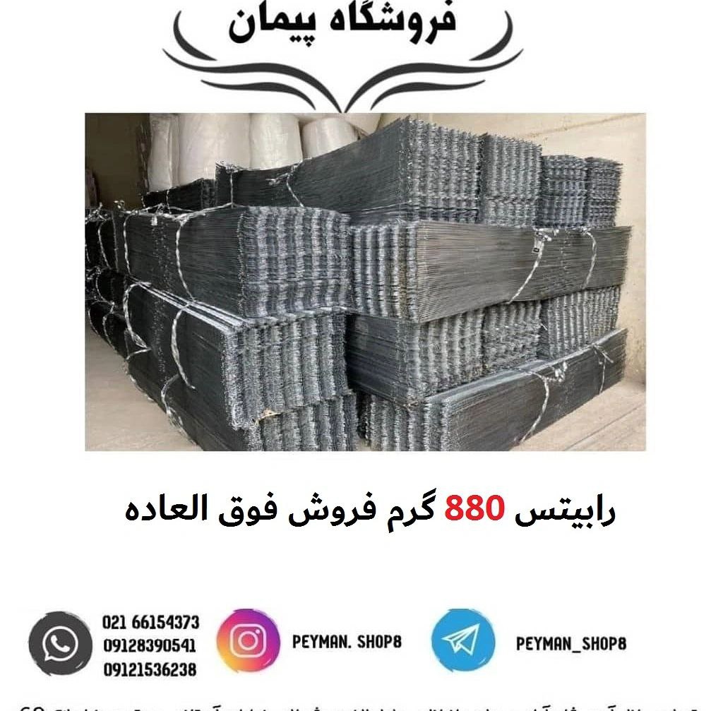 فروش فوق العاده رابیتس 880 گرمفرو