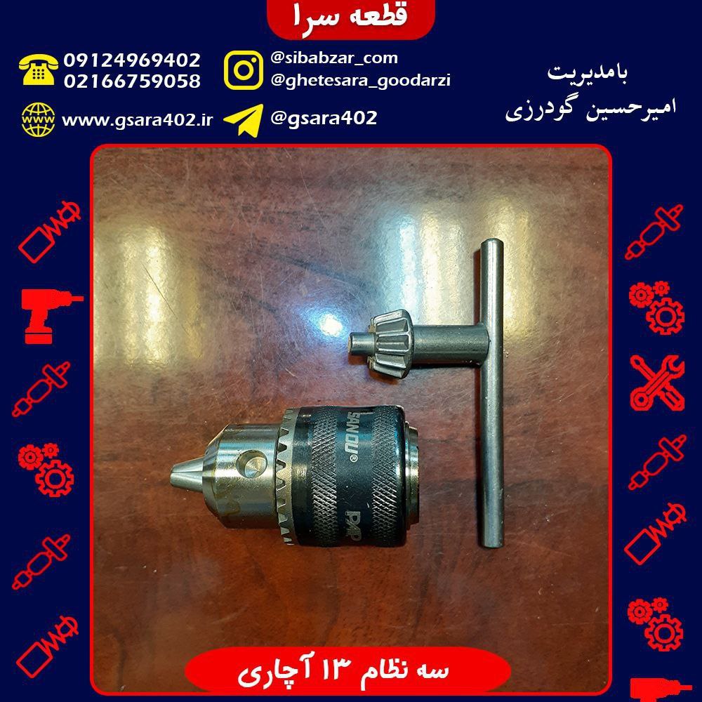 سه نظام 13 آچاری.️جهت اطلاع از شر