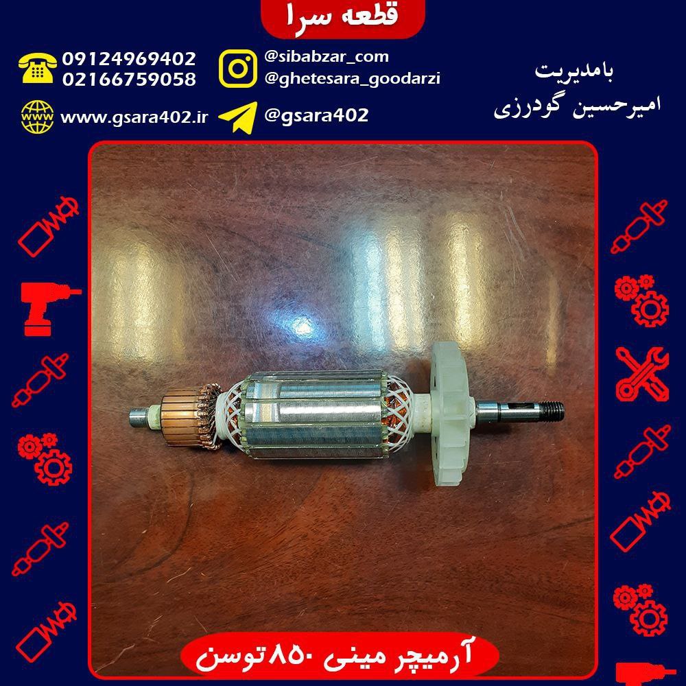 آرمیچر مینی 850 توسنقیمت : 145,000