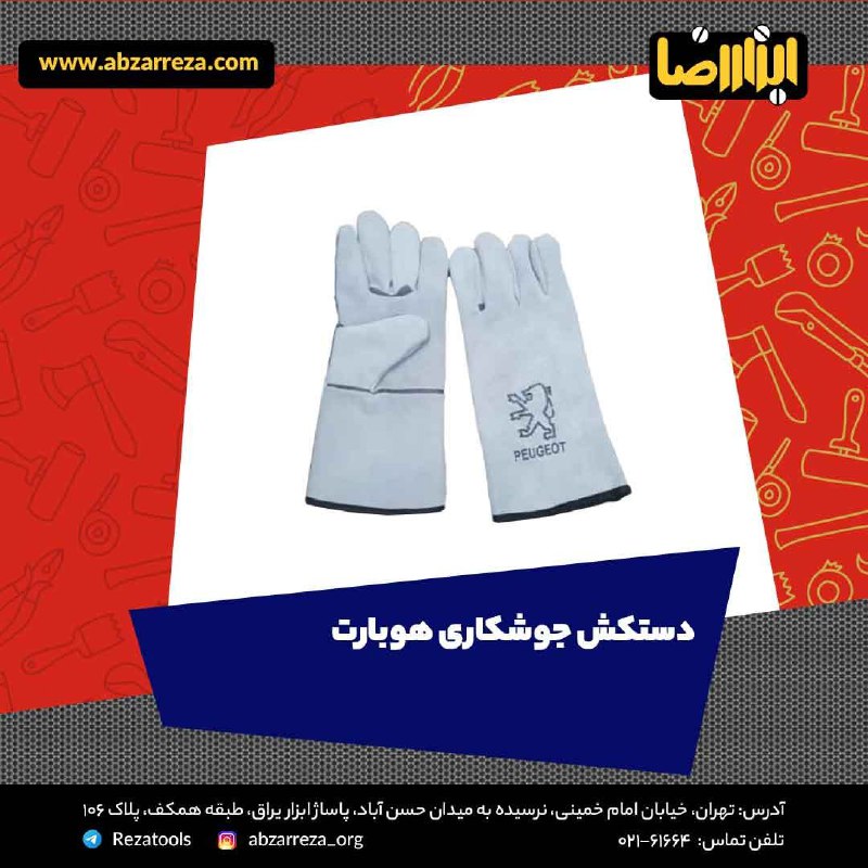 ️ ابزار فروشی آنلاین ابزاررضا ️ 