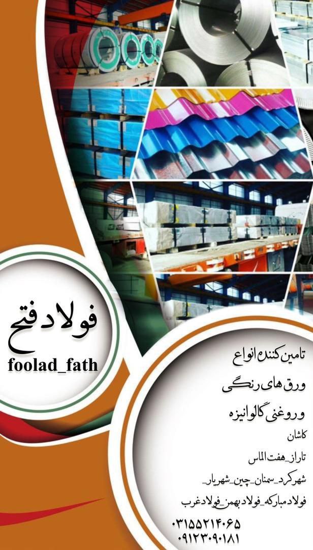 ️فولاد فتح️تامین کننده انواعورق