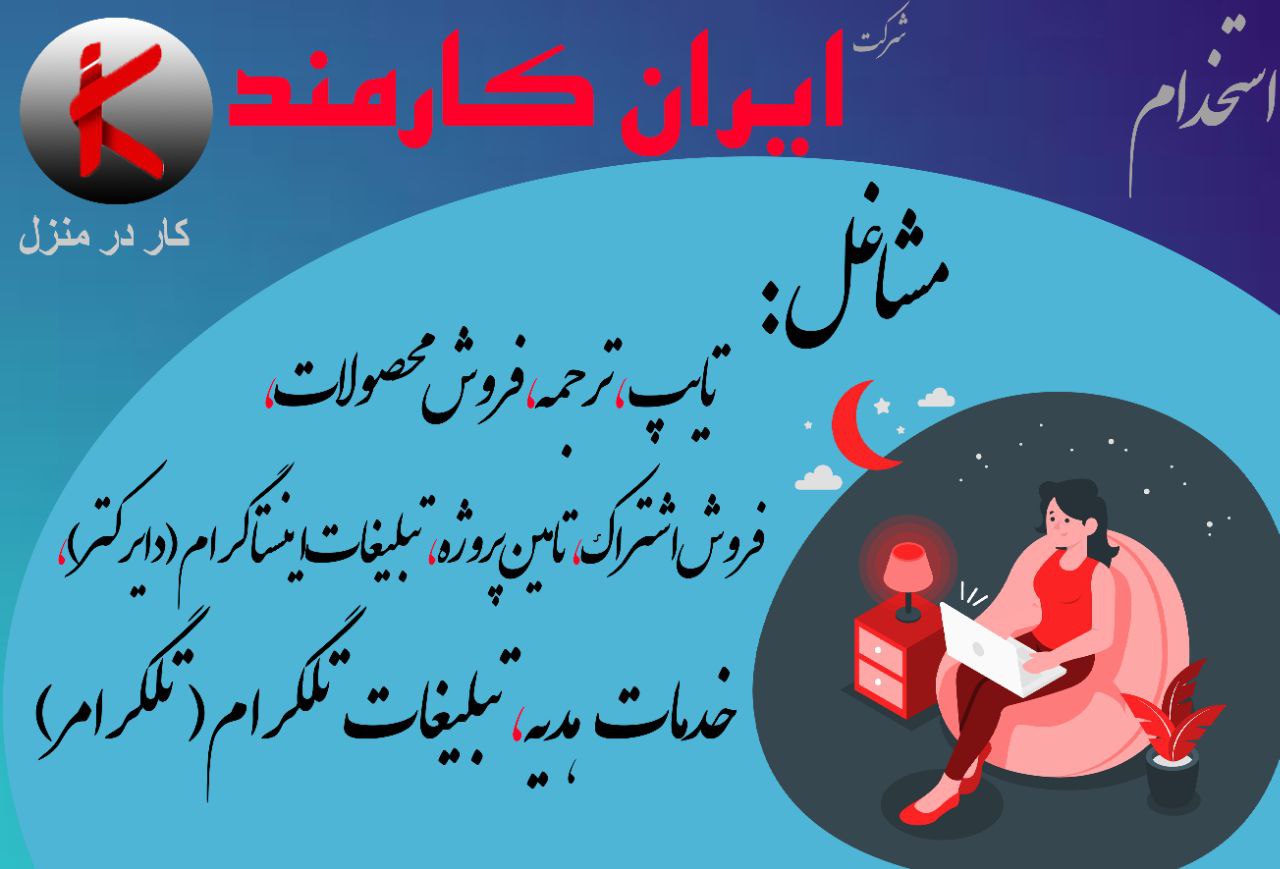 ️️️️استخدام۱۰نفر در شرکت ایران کار