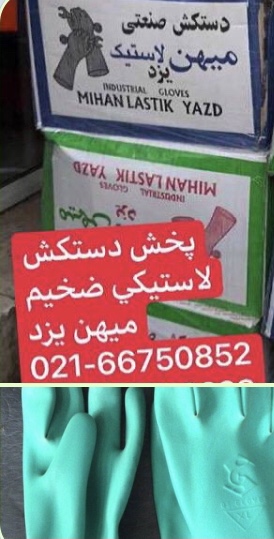 دستكش ميهن يزد