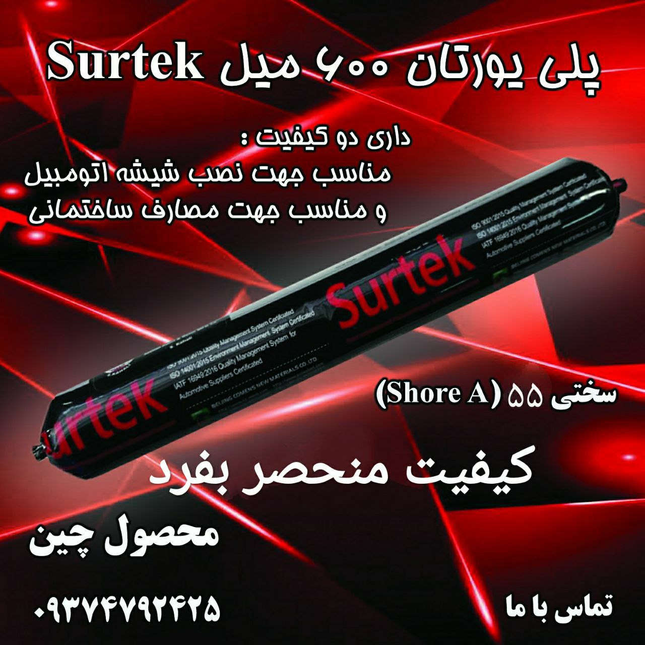 پلی یورتان ۶۰۰ میل شورتک surtekسخت