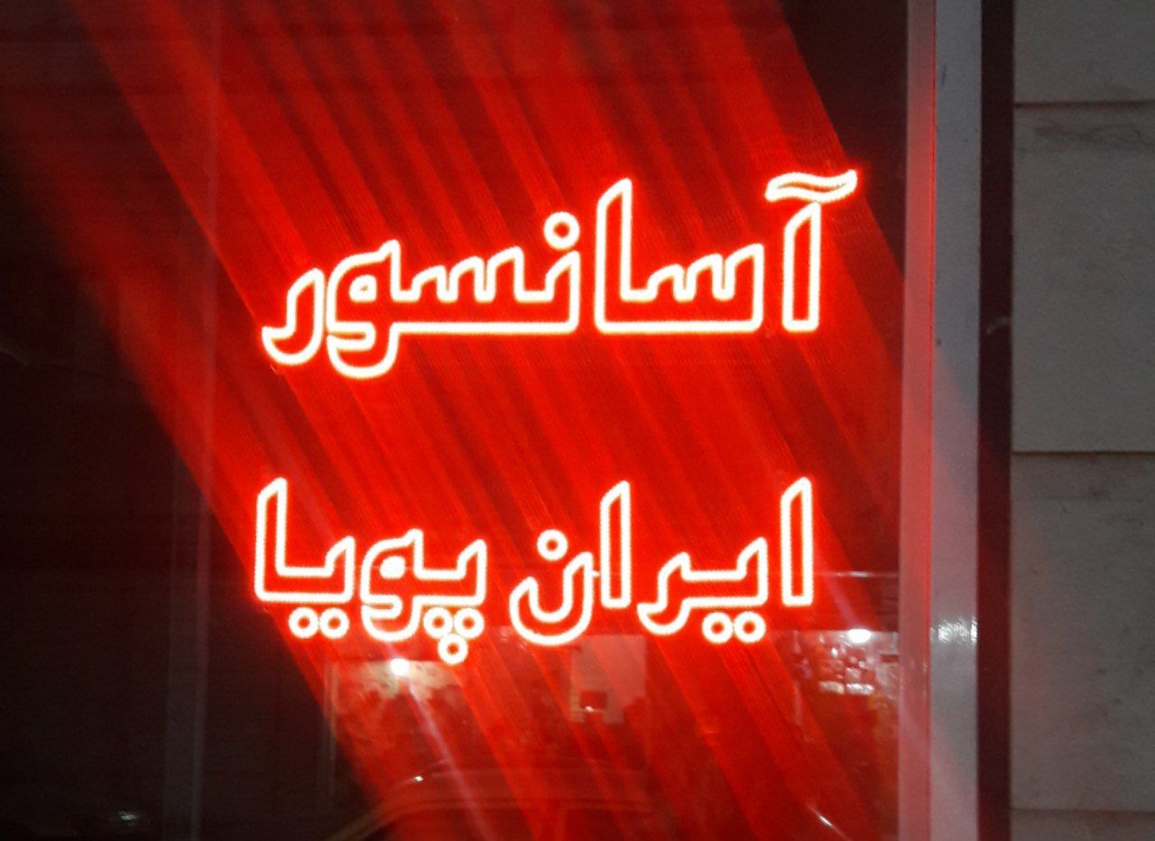 ایـــــران پـــویـــــا ت