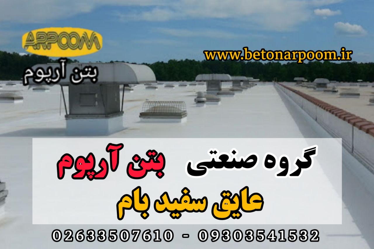 شرکت بتن آرپومعایق سفید بام سطح ز