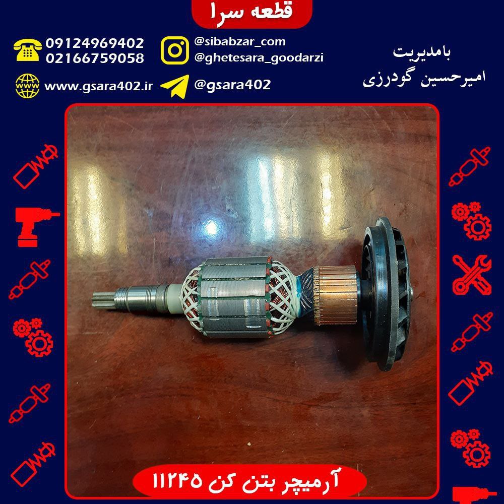 آرمیچر بتن کن 11245.️جهت اطلاع از