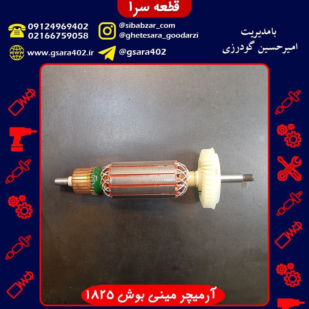 آرمیچر مینی بوش 1825.️جهت اطلاع ا