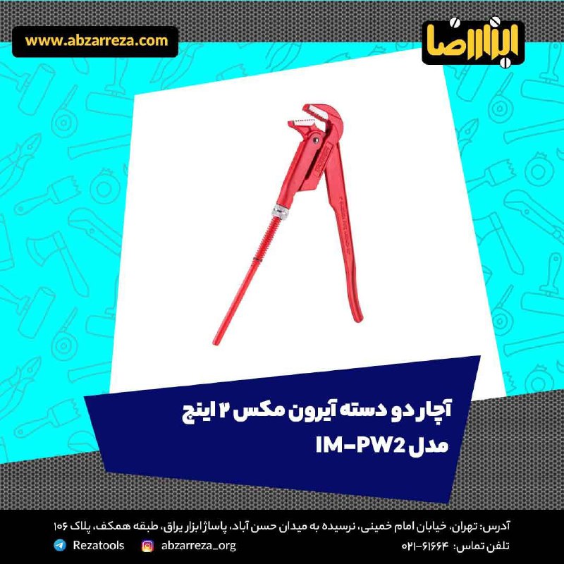 ️ ابزار فروشی آنلاین ابزاررضا ️ 
