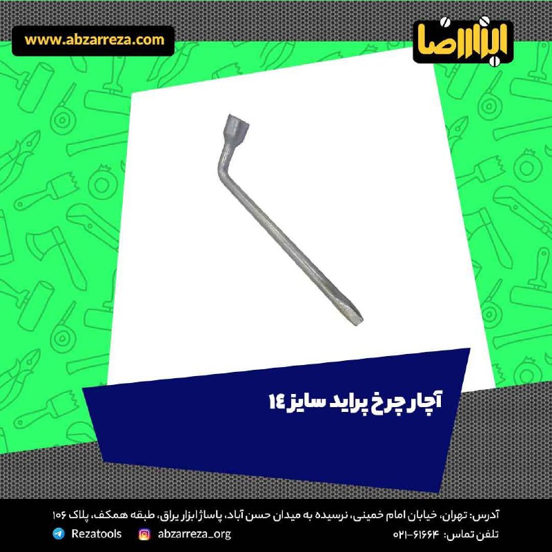 ️ ابزار فروشی آنلاین ابزاررضا ️ 