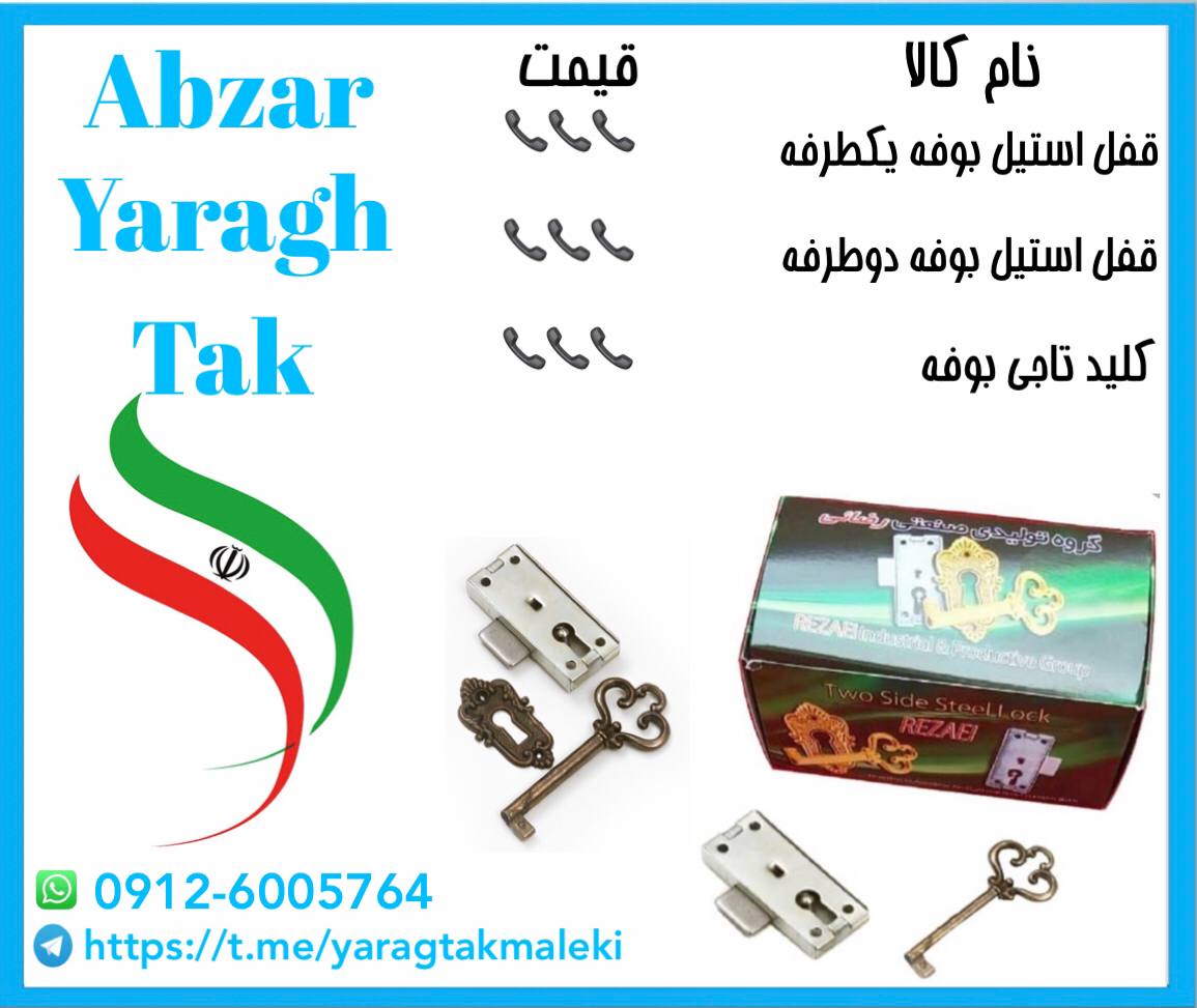 قفل های استیل بوفه یکطرفه و دوطرفه 