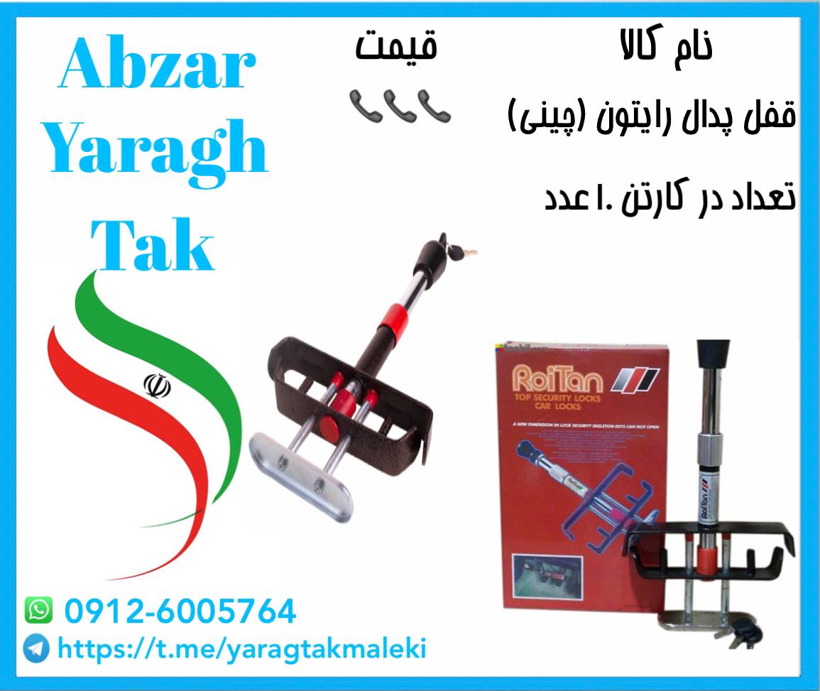 قفل پدال رایتون چینی با کیفیت عالی 
