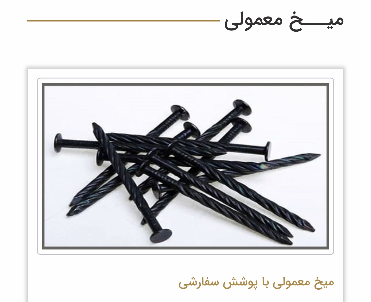 ميخ سفارشى پوشش سقف