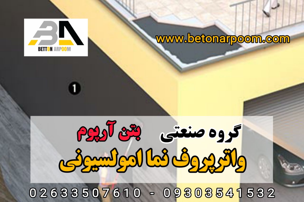 شرکت بتن آرپومواترپروف امولسیونی ن