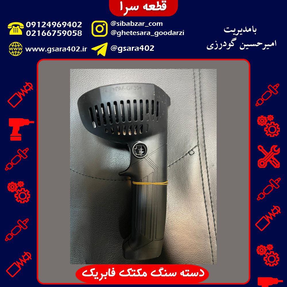 دسته سنگ مکتک فابریکقیمت : 140,000