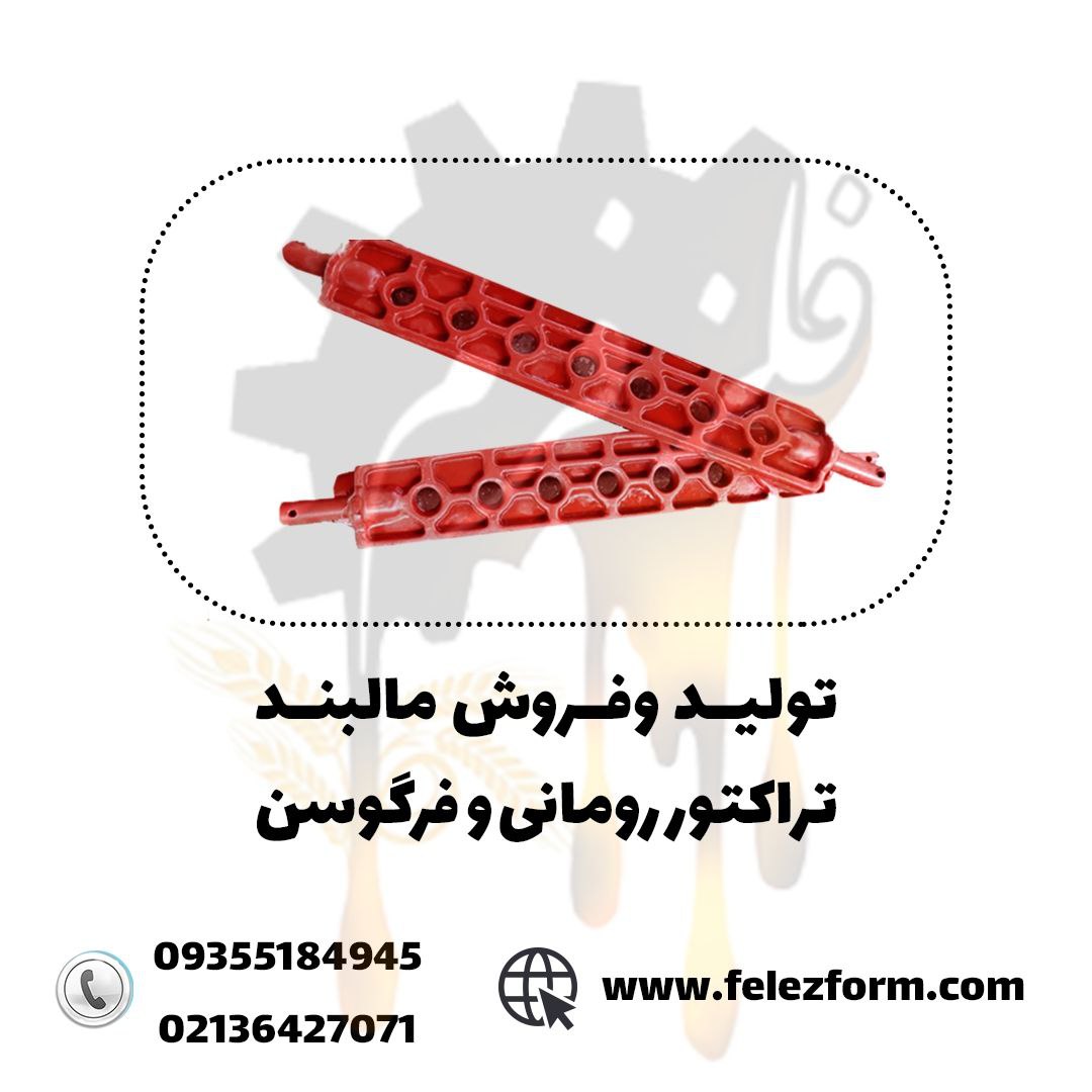 تولید و فروش انواع مالبندتراکتور رو