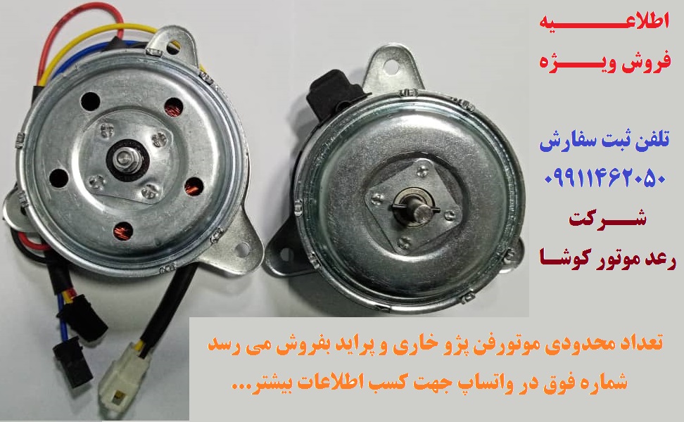 الکتروموتور فن خودرو