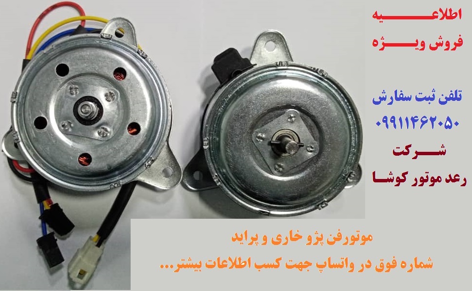 الکتروموتور فن خودرو