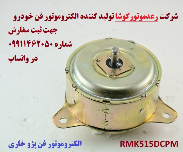الکتروموتور فن خودرو