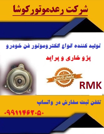 الکتروموتور فن خودرو