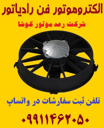 الکتروموتور فن خودرو