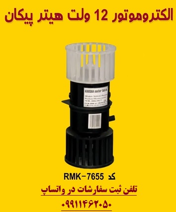 الکتروموتور بخاری پیکان