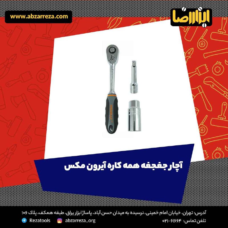 ️ ابزار فروشی آنلاین ابزاررضا ️ 