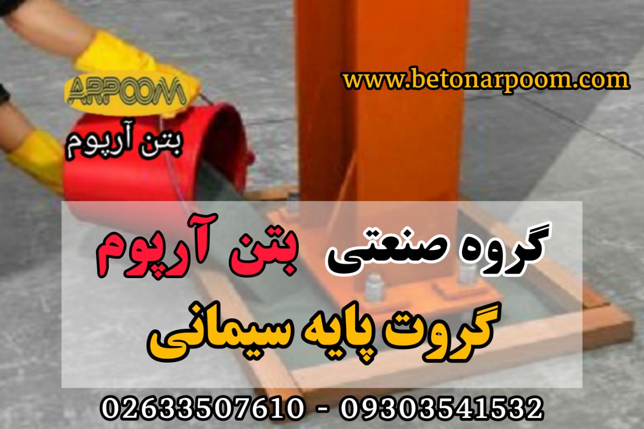 شرکت بتن آرپومگروت (پایه سیمانی پر