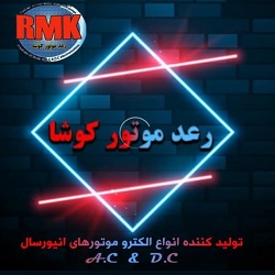 تولید انواع الکتروموتور