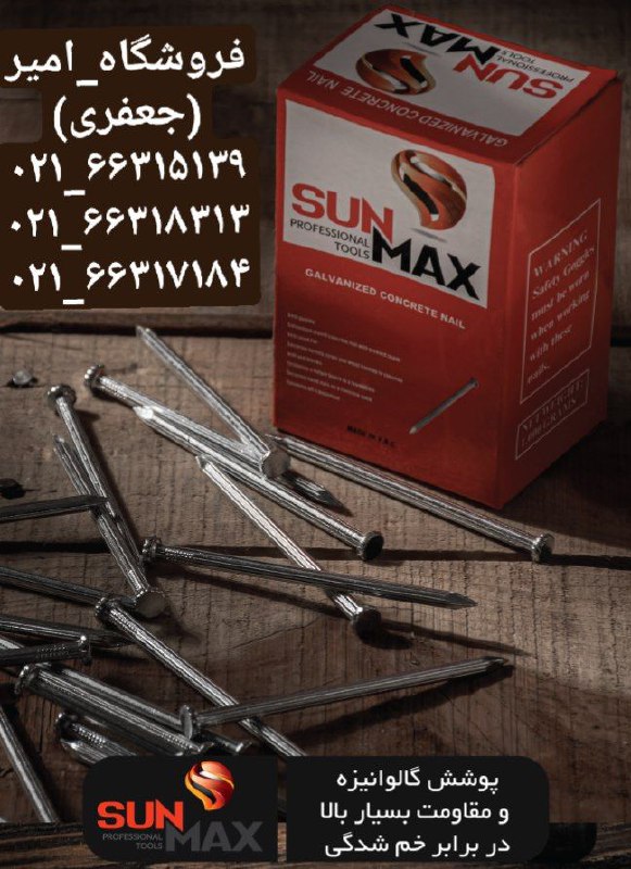 میخ فولادی چینی شیاردار SUNMAXبهتر
