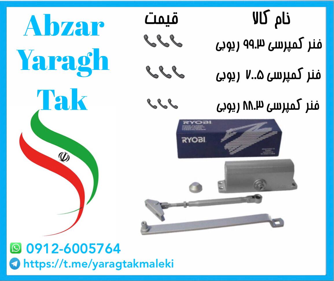 فنر کمپرسی ریوبی ژاپن کد ۸۸۰۳ و۹۹۰۳