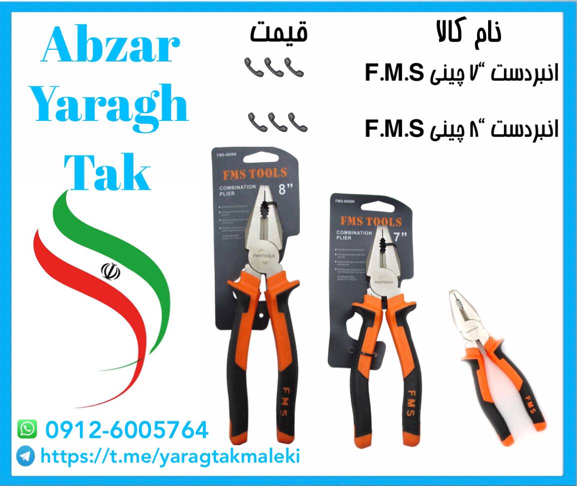 انبردست “۷ و “۸ چینی F.M.S موجود شد