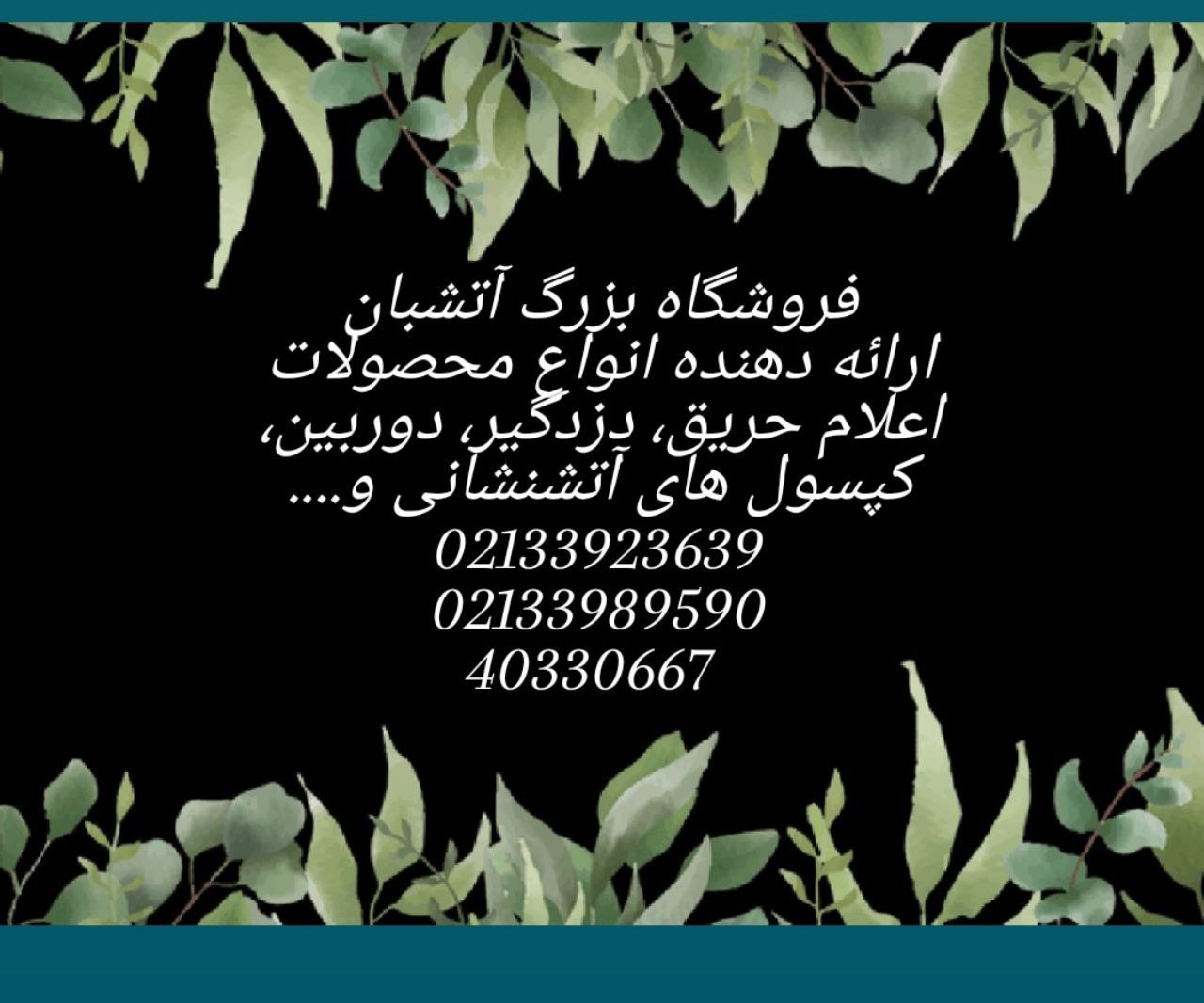 اعلام حریق آتشبانفروشنده انواع محص