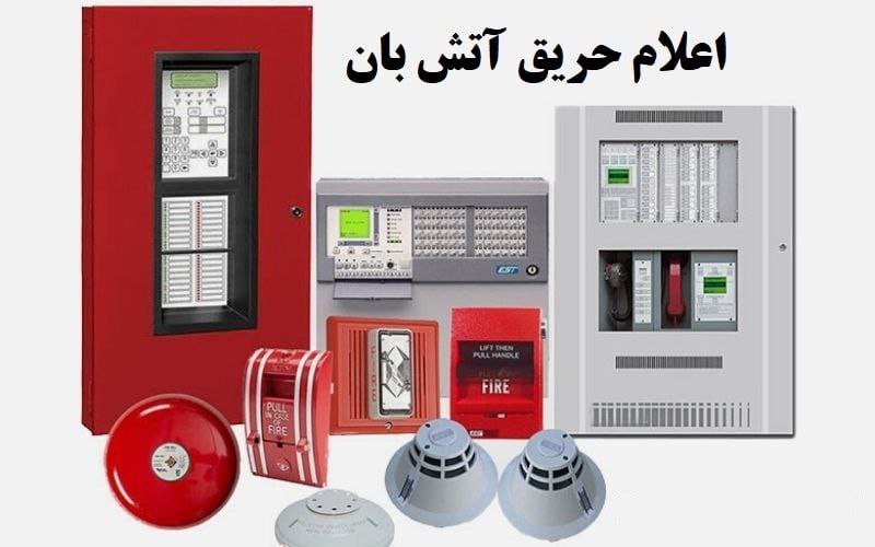 اعلام حریق آتشبانفروشنده انواع محص