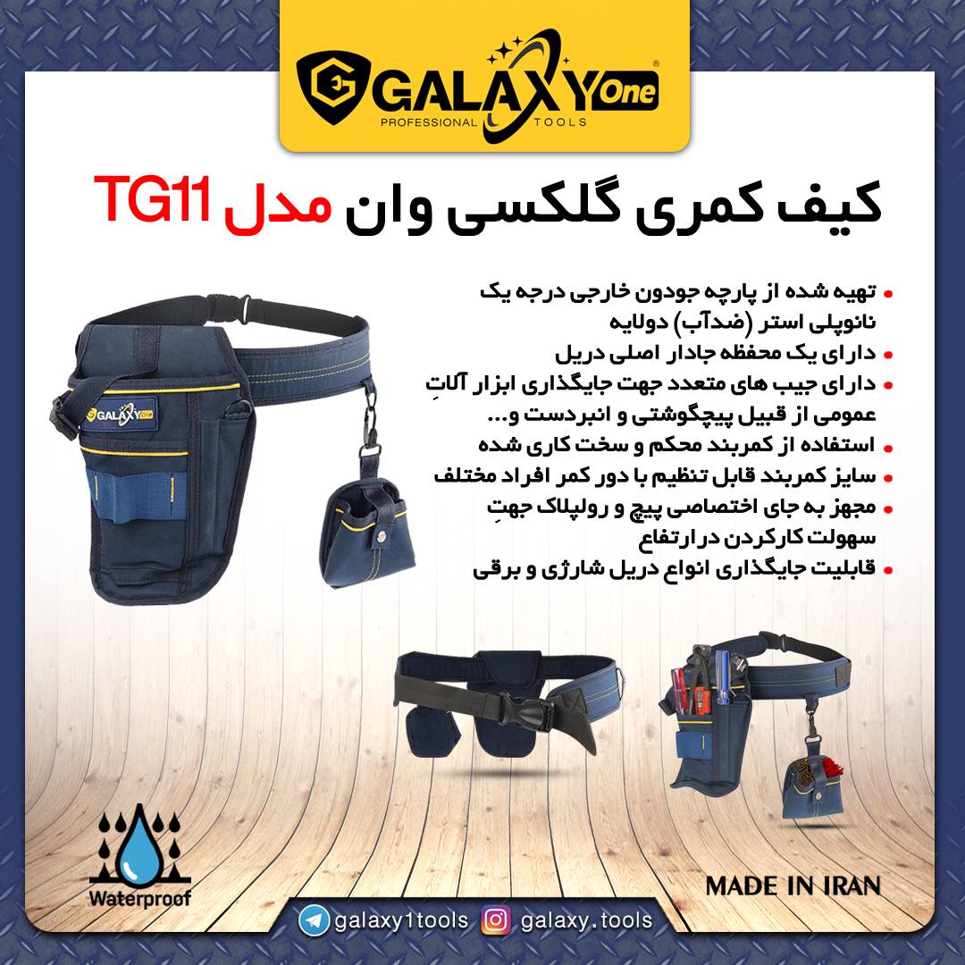  تخفیف نقدی ️ كيف كمري ابزار TG11