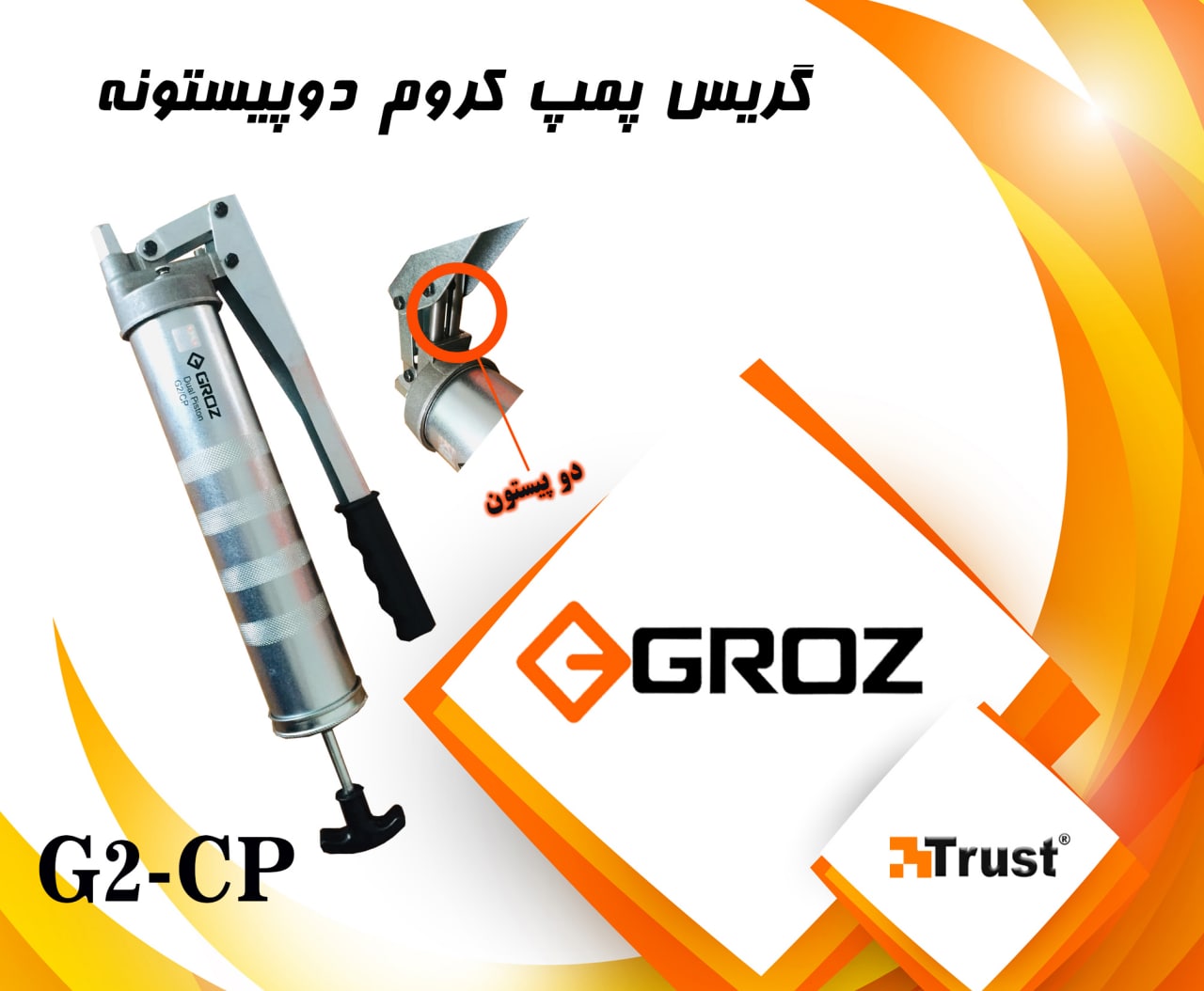گریس پمپ کروم دو پیستونه گروزظرفیت