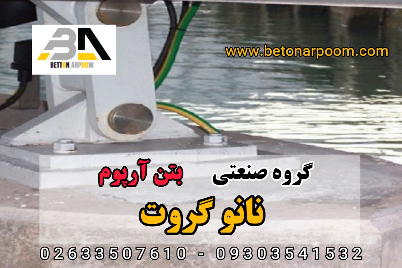 شرکت بتن آرپومنانو گروت ( گروت ریز
