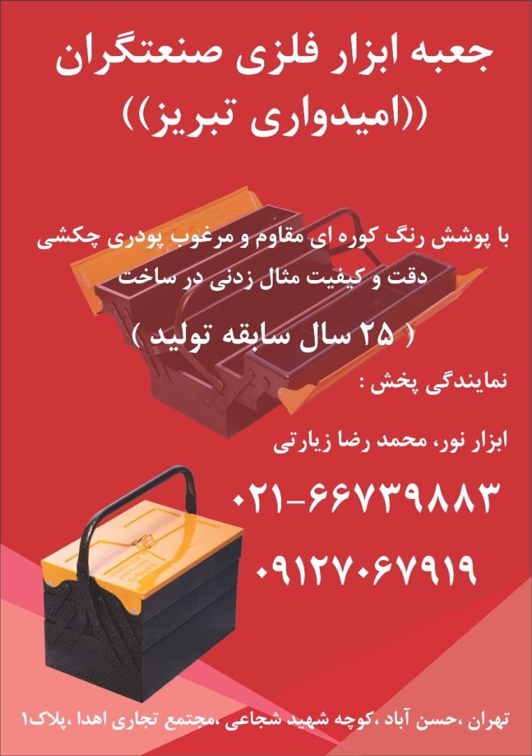 جعبه ابزار فلزی امیدواری در طبقات و