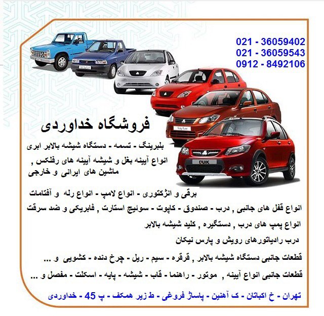  تهيه و توزيع انواع قطعات يدكى ، ا