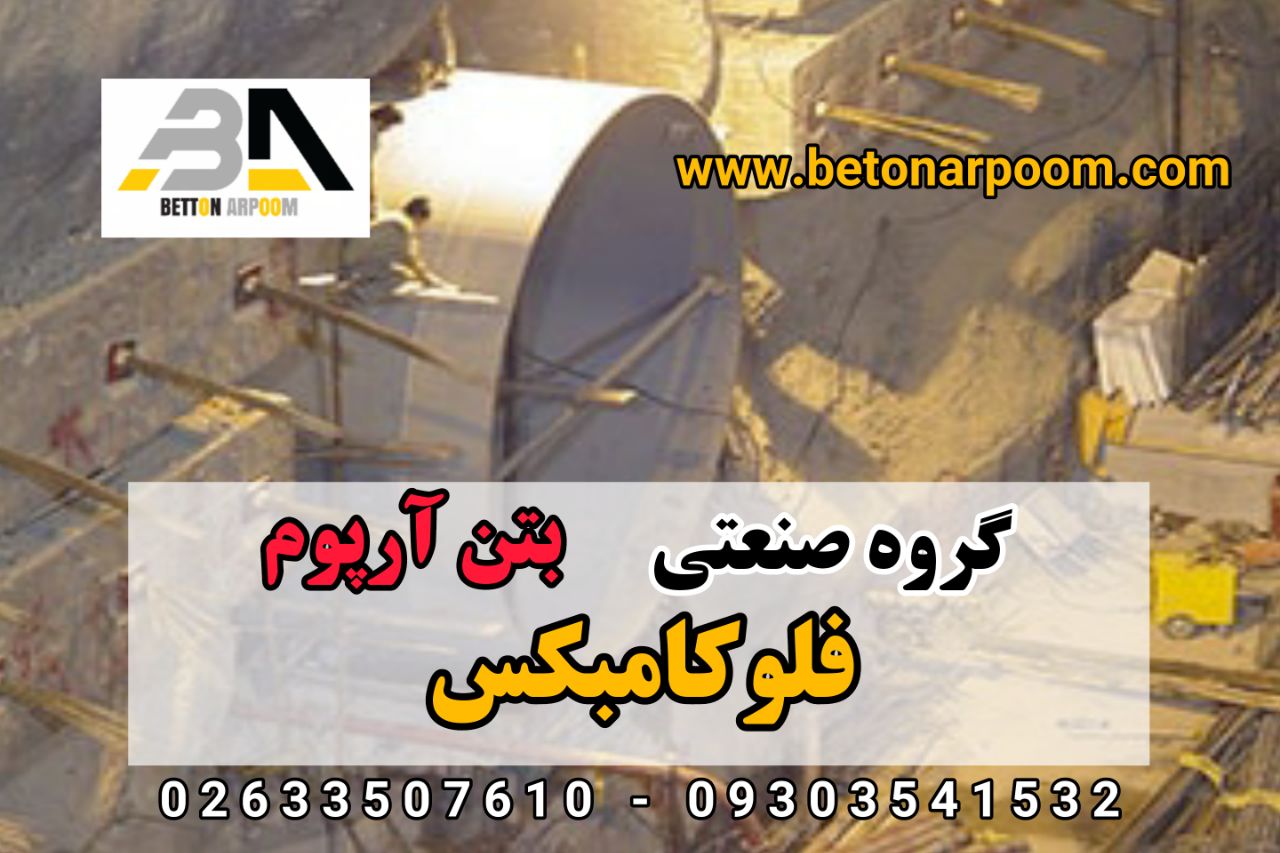 شرکت بن آرپومفلوکامبکس (منبسط کنند