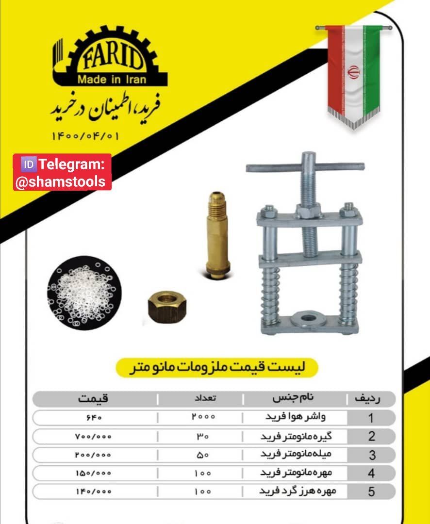 واشر هوا، گیره مانومتر، میله مانومت