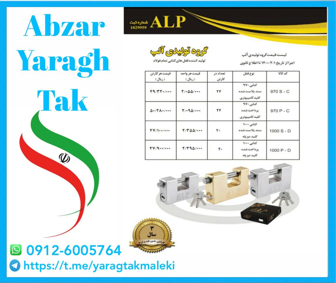 لیست قیمت قفل کتابی فولادی آلپ ️️️