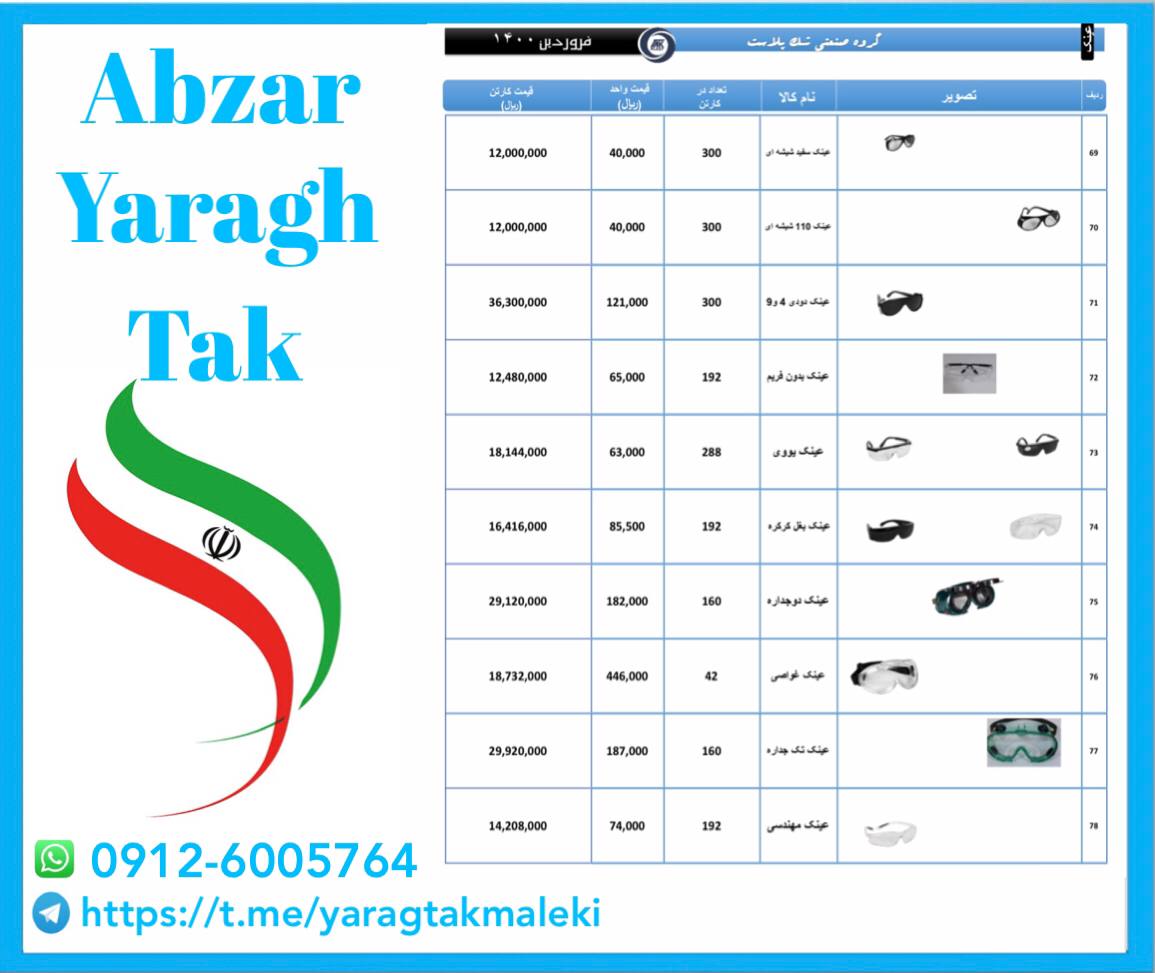 لیست قیمت عینک های جوشکاری و برشکار