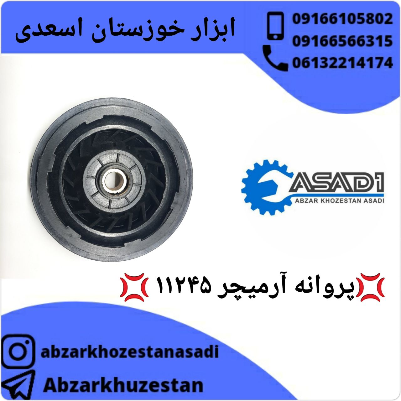 ابزار خوزستان اسعدیپروانه آرمیچر 