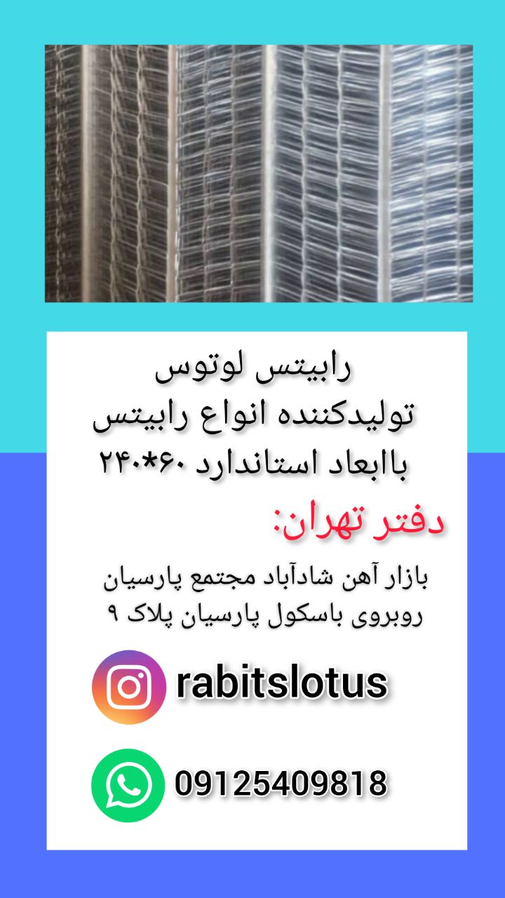 رابيتس لوتوس توليد كننده انواع را