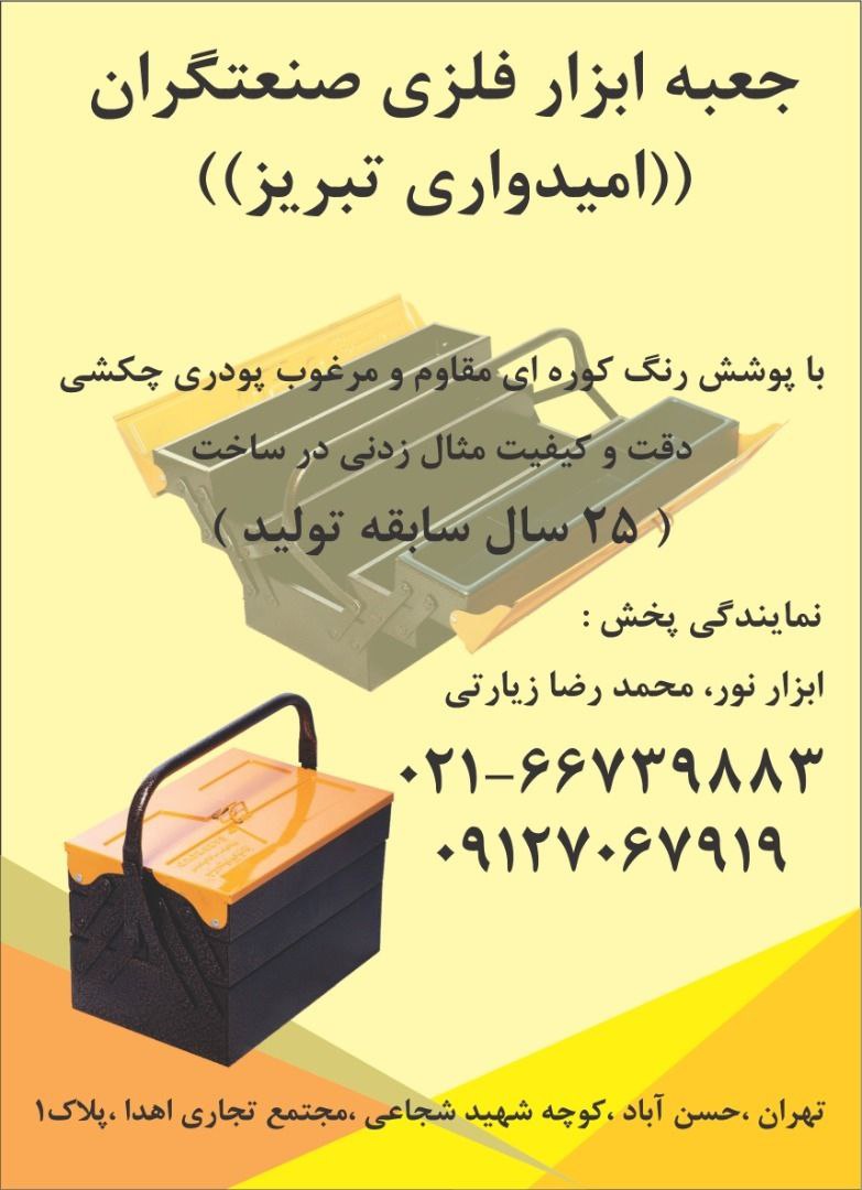 جعبه ابزار فلزی امیدواری در طبقات و