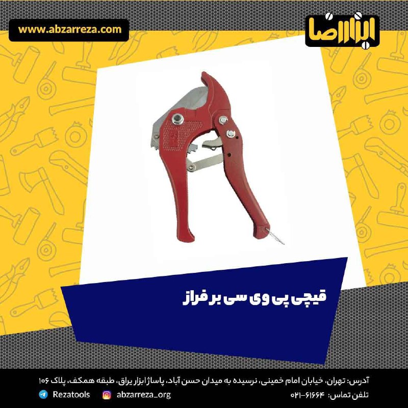 ️ ابزار فروشی آنلاین ابزاررضا ️ 