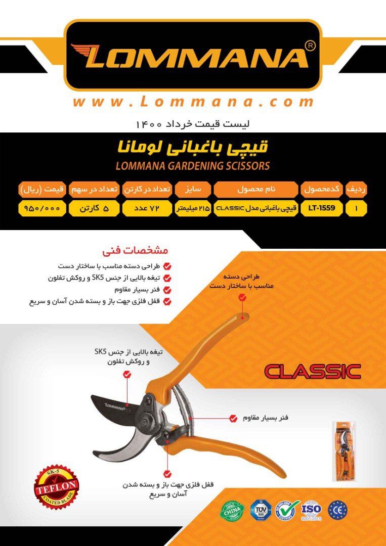 قیچی باغبانی لوماناکیفیت بسیار با