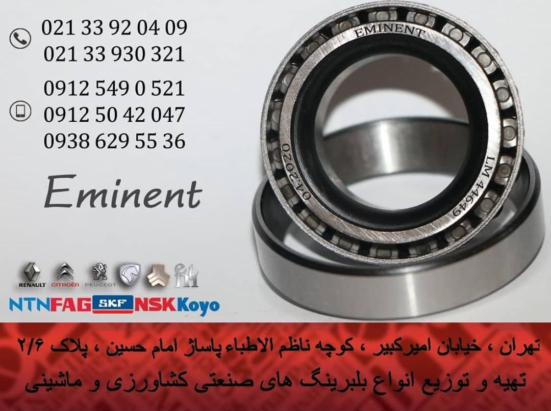امیننت بلبرینگتهیه و توزیع انواع ب