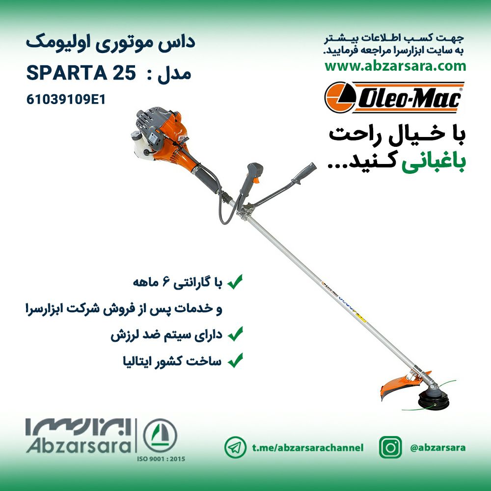 داس علف تراش موتوری اولیومک مدل SP